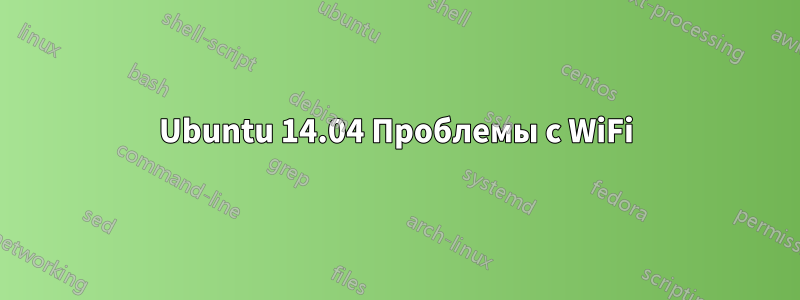 Ubuntu 14.04 Проблемы с WiFi