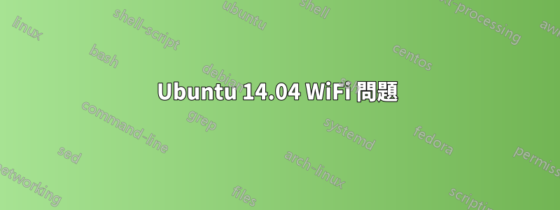 Ubuntu 14.04 WiFi 問題