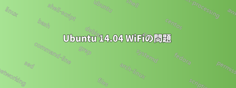 Ubuntu 14.04 WiFiの問題