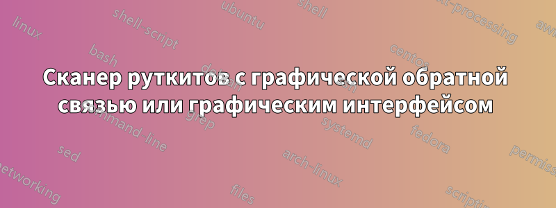 Сканер руткитов с графической обратной связью или графическим интерфейсом