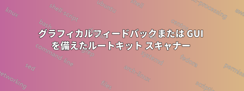 グラフィカルフィードバックまたは GUI を備えたルートキット スキャナー