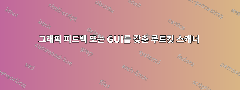 그래픽 피드백 또는 GUI를 갖춘 루트킷 스캐너