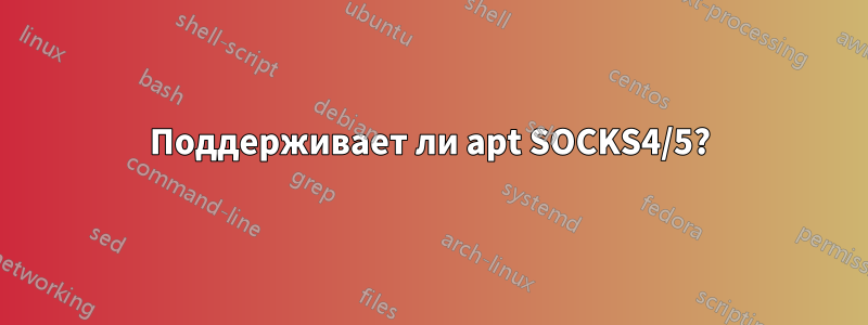 Поддерживает ли apt SOCKS4/5?