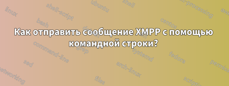 Как отправить сообщение XMPP с помощью командной строки?