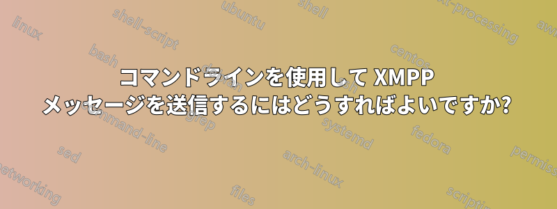 コマンドラインを使用して XMPP メッセージを送信するにはどうすればよいですか?