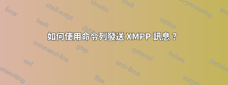 如何使用命令列發送 XMPP 訊息？