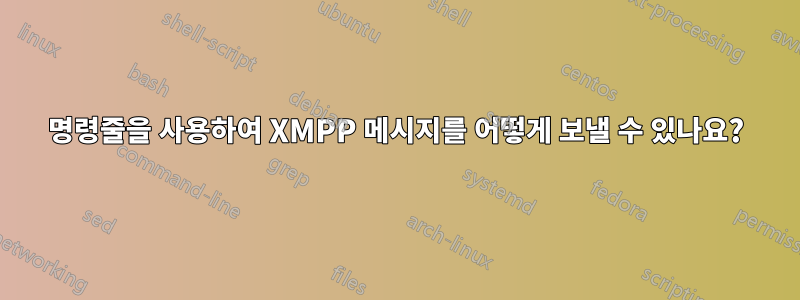 명령줄을 사용하여 XMPP 메시지를 어떻게 보낼 수 있나요?