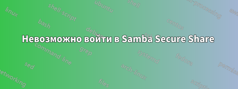 Невозможно войти в Samba Secure Share