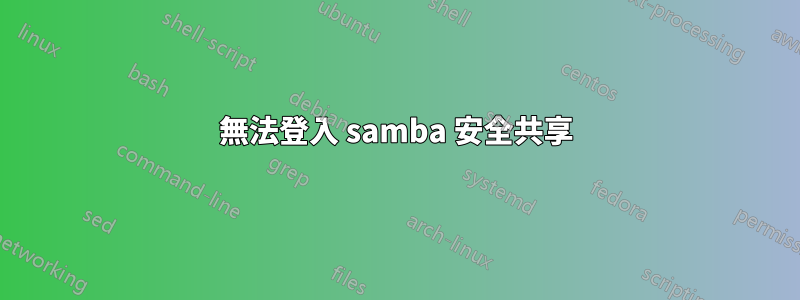 無法登入 samba 安全共享