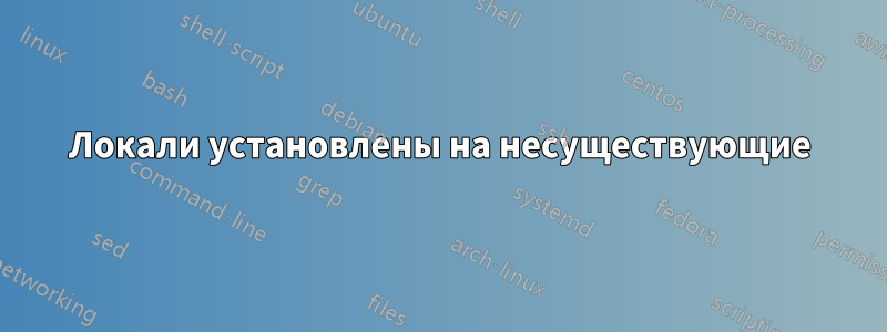 Локали установлены на несуществующие