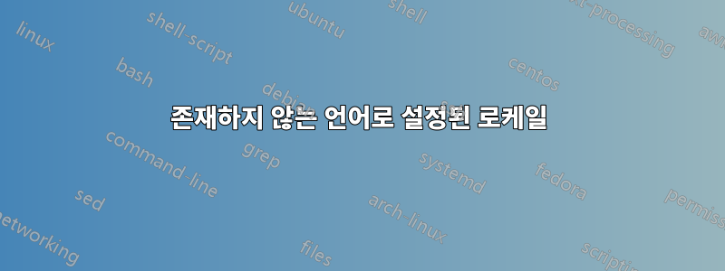 존재하지 않는 언어로 설정된 로케일