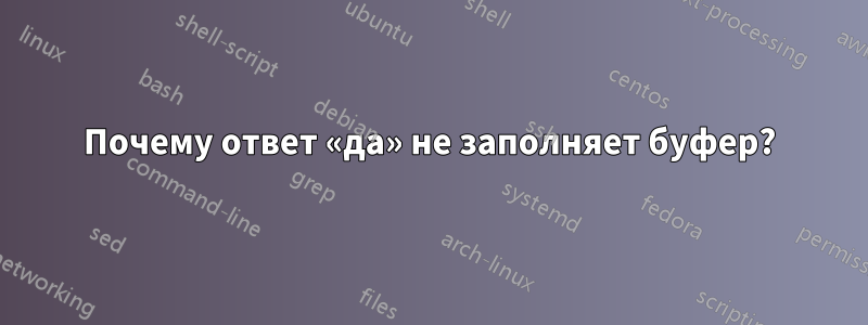 Почему ответ «да» не заполняет буфер?