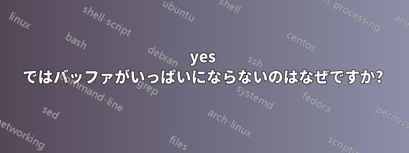 yes ではバッファがいっぱいにならないのはなぜですか?