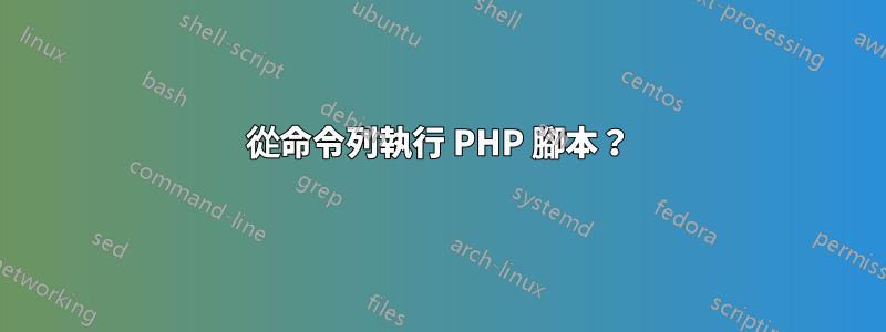 從命令列執行 PHP 腳本？