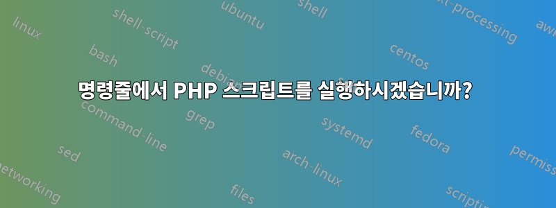 명령줄에서 PHP 스크립트를 실행하시겠습니까?