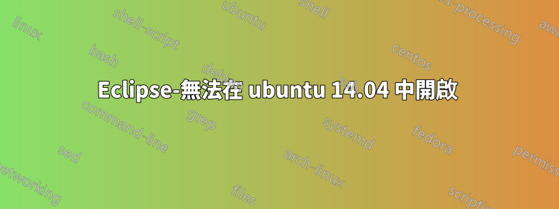 Eclipse-無法在 ubuntu 14.04 中開啟