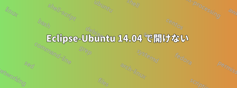 Eclipse-Ubuntu 14.04 で開けない