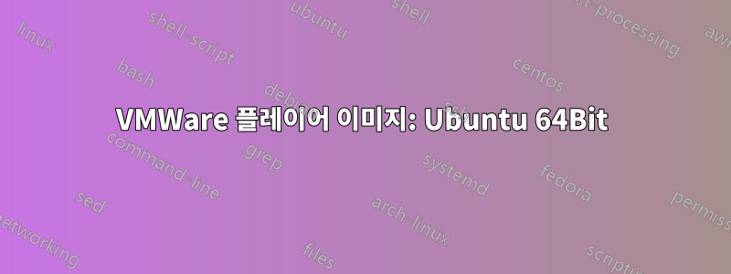 VMWare 플레이어 이미지: Ubuntu 64Bit