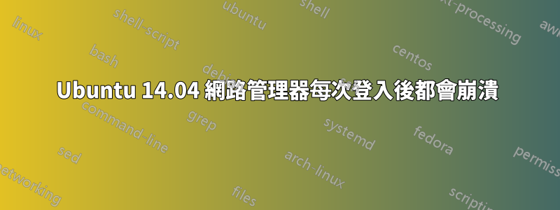 Ubuntu 14.04 網路管理器每次登入後都會崩潰