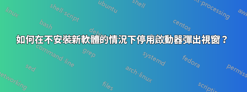 如何在不安裝新軟體的情況下停用啟動器彈出視窗？