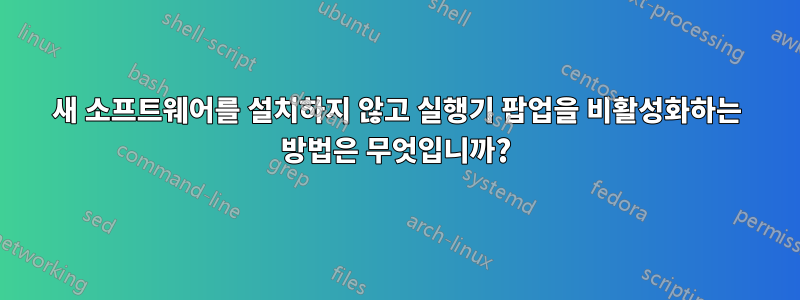 새 소프트웨어를 설치하지 않고 실행기 팝업을 비활성화하는 방법은 무엇입니까?