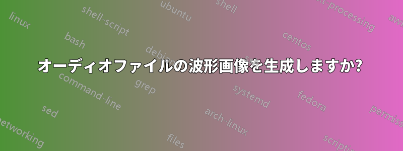 オーディオファイルの波形画像を生成しますか?