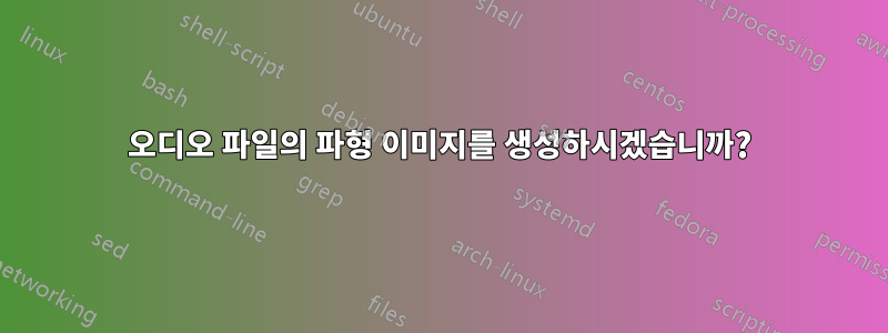 오디오 파일의 파형 이미지를 생성하시겠습니까?