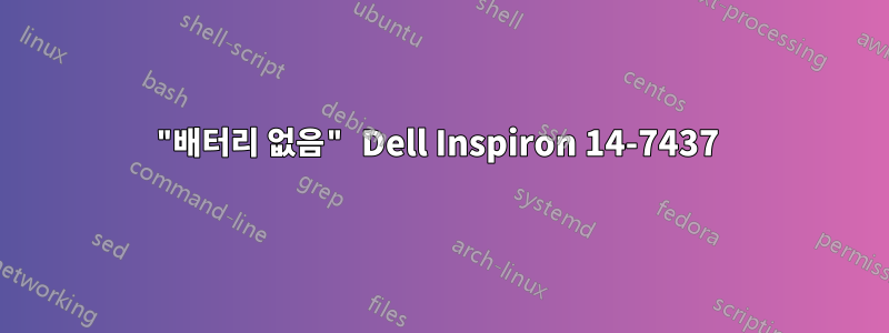 "배터리 없음" Dell Inspiron 14-7437 