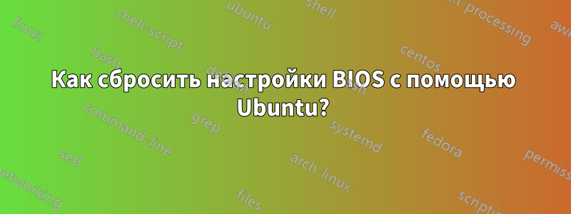 Как сбросить настройки BIOS с помощью Ubuntu?