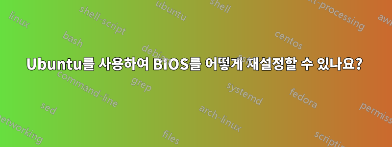 Ubuntu를 사용하여 BIOS를 어떻게 재설정할 수 있나요?