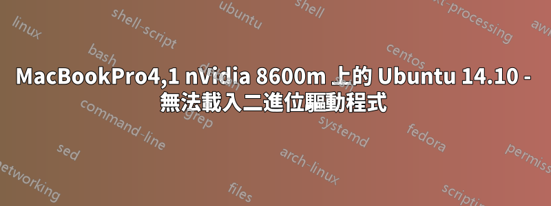 MacBookPro4,1 nVidia 8600m 上的 Ubuntu 14.10 - 無法載入二進位驅動程式