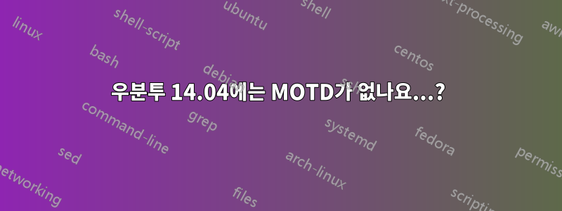 우분투 14.04에는 MOTD가 없나요...?