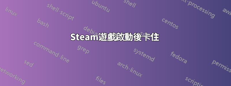 Steam遊戲啟動後卡住