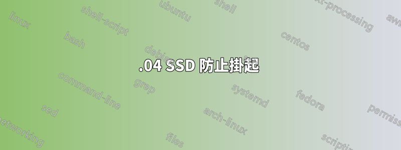 14.04 SSD 防止掛起