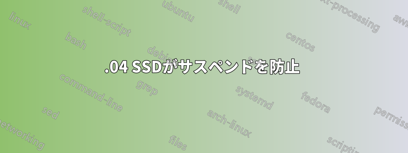 14.04 SSDがサスペンドを防止