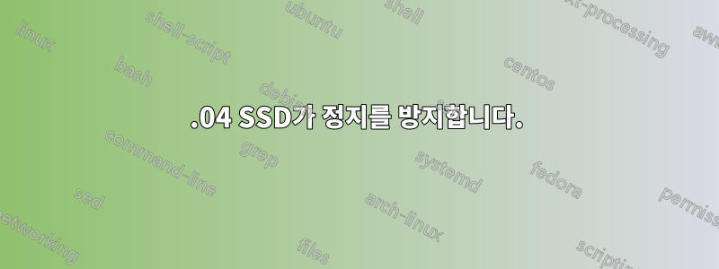 14.04 SSD가 정지를 방지합니다.