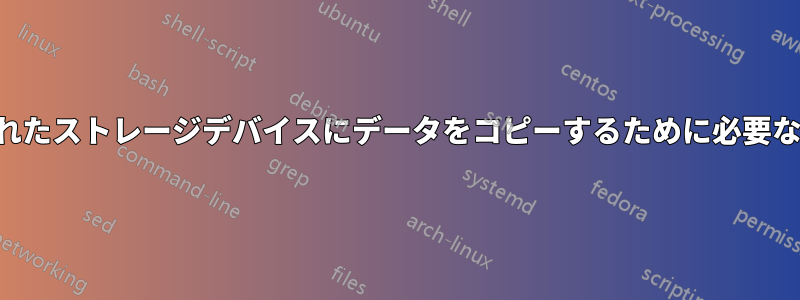 マウントされたストレージデバイスにデータをコピーするために必要なスクリプト