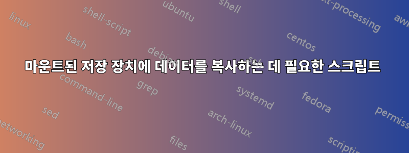 마운트된 저장 장치에 데이터를 복사하는 데 필요한 스크립트