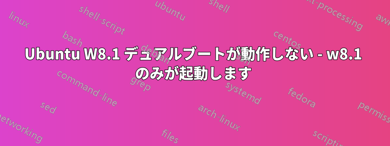 Ubuntu W8.1 デュアルブートが動作しない - w8.1 のみが起動します