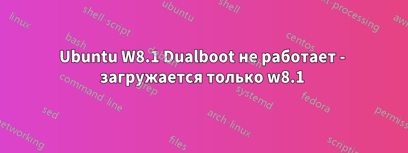 Ubuntu W8.1 Dualboot не работает - загружается только w8.1