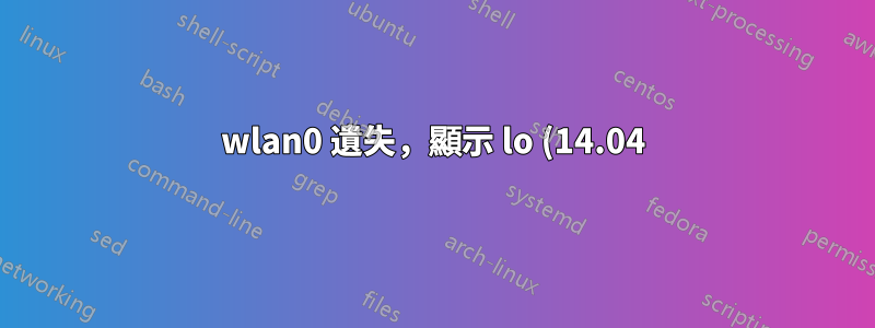wlan0 遺失,顯示 lo (14.04)