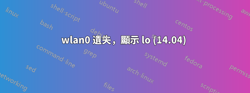 wlan0 遺失，顯示 lo (14.04)