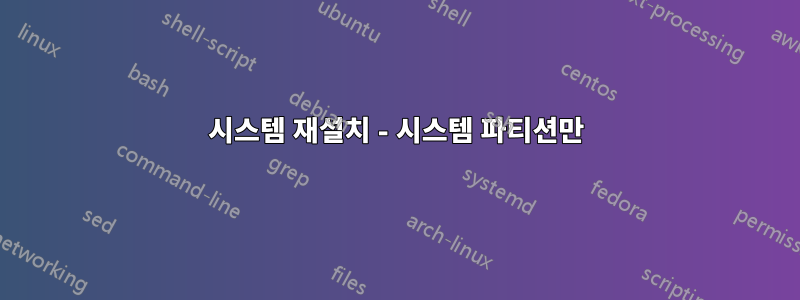 시스템 재설치 - 시스템 파티션만