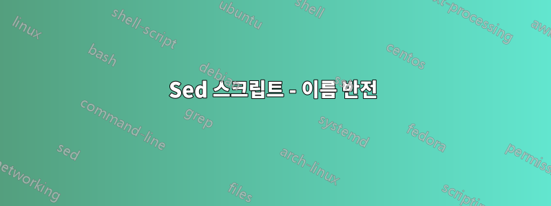 Sed 스크립트 - 이름 반전