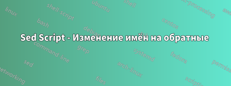 Sed Script - Изменение имён на обратные