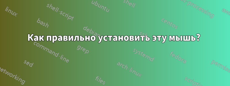 Как правильно установить эту мышь?