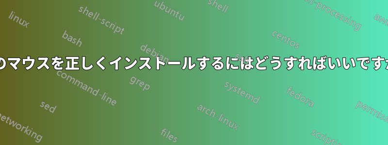 このマウスを正しくインストールするにはどうすればいいですか?