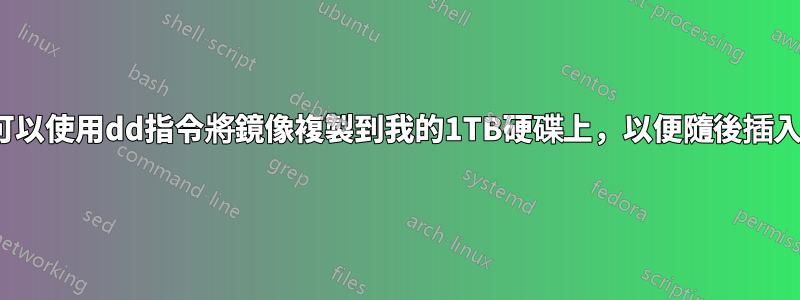 安裝Ubuntu時，我可以使用dd指令將鏡像複製到我的1TB硬碟上，以便隨後插入到另一台機器上嗎？