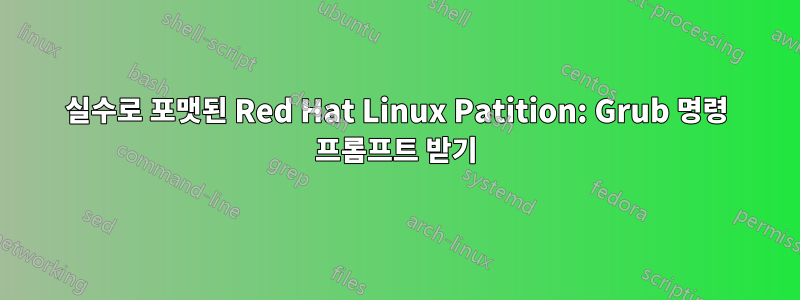 실수로 포맷된 Red Hat Linux Patition: Grub 명령 프롬프트 받기