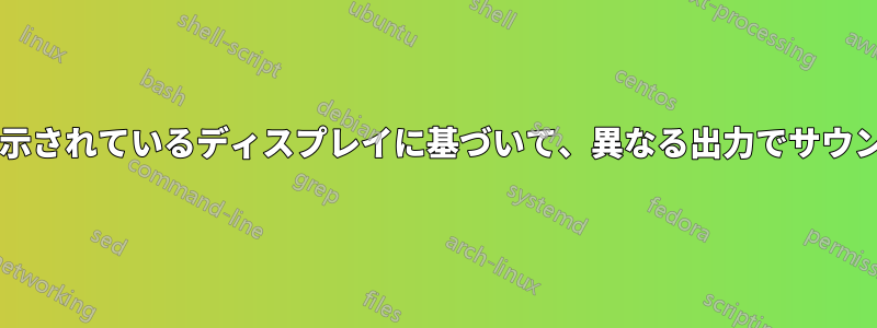 「プレーヤー」が表示されているディスプレイに基づいて、異なる出力でサウンドを再生しますか?